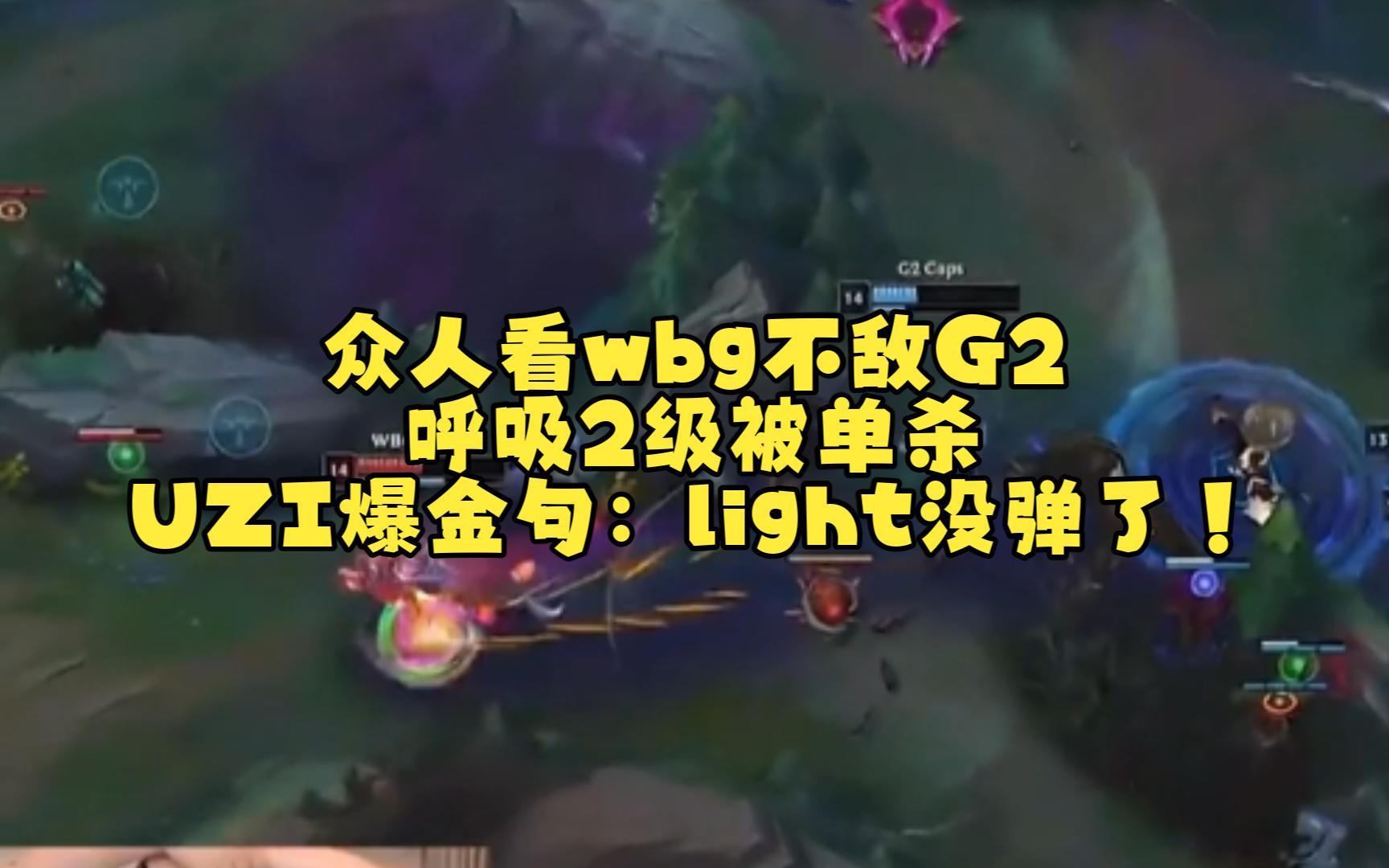 RGE鏖战WBG，Uzi制霸全场