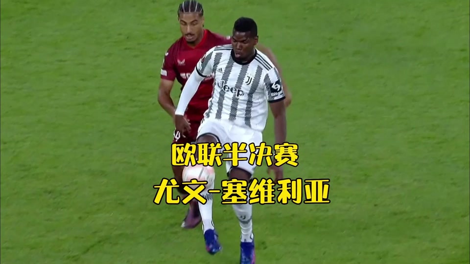 曼联强势塞维利亚，博格巴2制霸全场的简单介绍