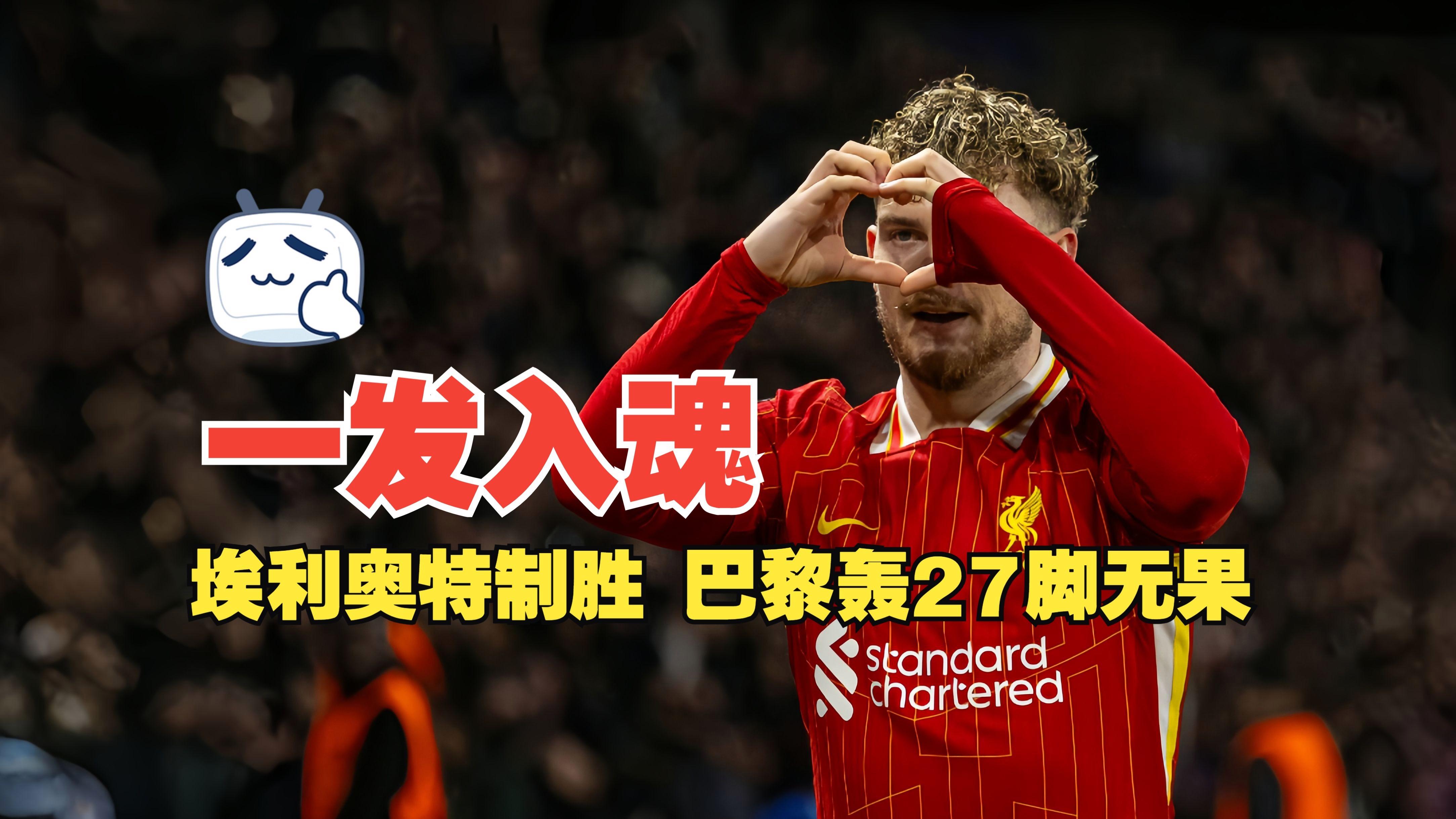 利物浦中场大将伤愈复出，备战下轮交战的简单介绍