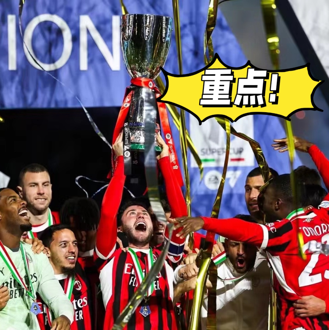 AC米兰客场大胜，继续紧咬榜首的简单介绍